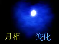 教科版（2001）科学六年级下册 3.2  月相变化 （课件）