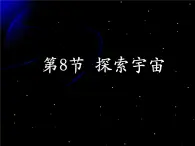 教科版（2001）科学六年级下册 3.8  《探索宇宙》1（课件）