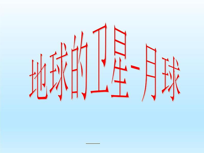 教科版(2001)科学六年级下册 3.1 地球的卫星——月球_(课件)第1页