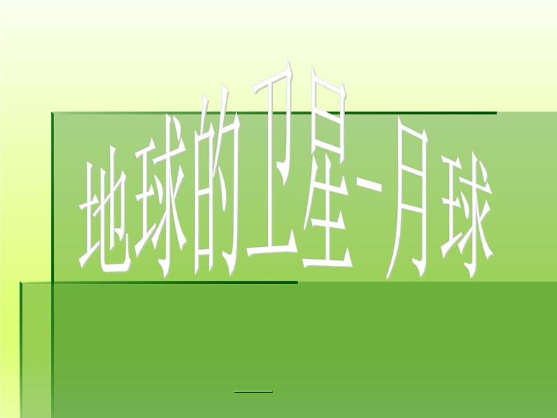 教科版(2001)科学六年级下册 3.1 地球的卫星——月球_(课件)第3页
