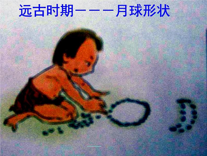 教科版(2001)科学六年级下册 3.1 地球的卫星——月球_(课件)第5页