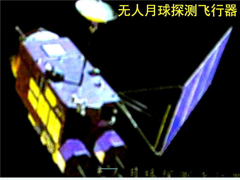 教科版(2001)科学六年级下册 3.1 地球的卫星——月球_(课件)第7页