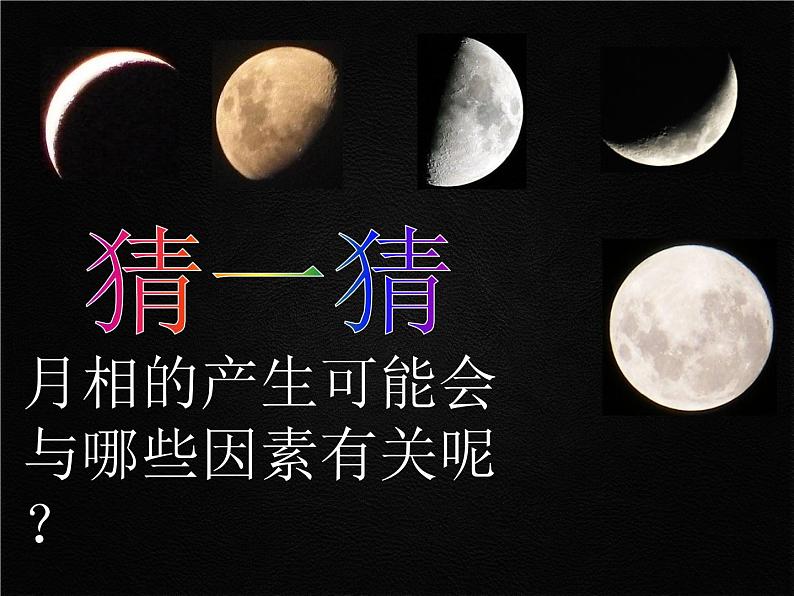教科版(2001)科学六年级下册 3.2 月相变化(课件)第4页