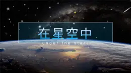 教科版（2001）科学六年级下册 3.6 在星空中（课件）