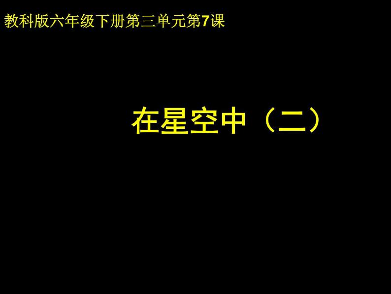 教科版(2001)科学六年级下册 3.7 在星空中(二)(课件)第1页