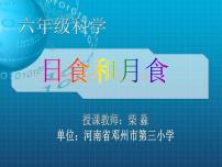 小学科学4、日食和月食课文配套课件ppt