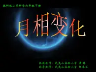 教科版（2001）科学六年级下册 3.2  月相变化(1)（课件）