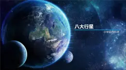 教科版（2001）科学六年级下册 3.5 太阳系八大行星（课件）