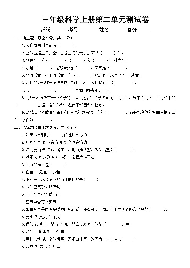 小学科学教科版三年级上册第二单元《空气》测试卷3(附参考答案)第1页