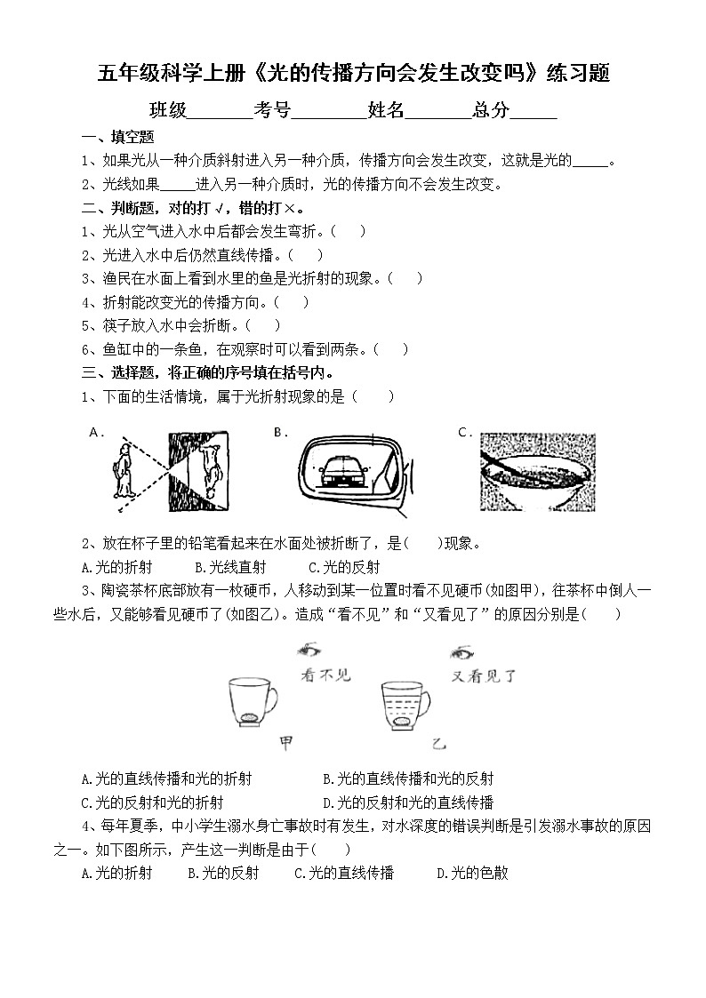 小学科学教科版五年级上册第一单元第4课《光的传播方向会发生改变吗》练习题(附参考答案)第1页