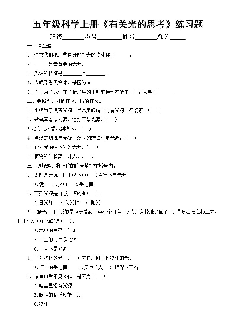 小学科学教科版五年级上册第一单元第1课《有关光的思考》练习题(附参考答案)第1页