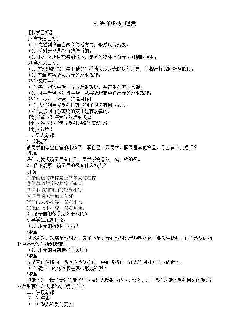 小学科学教科版五年级上册第一单元第6课《光的反射现象》教案9练习题第1页