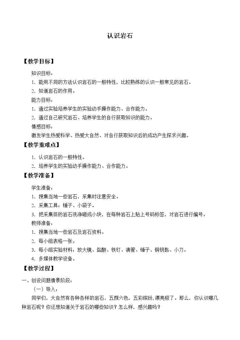 青岛版(六三制2017秋)三年级上册科学-12 认识岩石 教案第1页