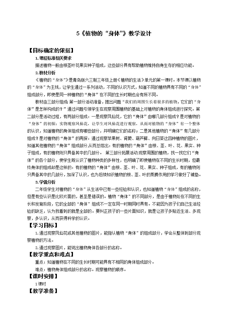 青島版(六三制2017秋)三年級上冊科學(xué)5 植物的“身體” 教案第1頁