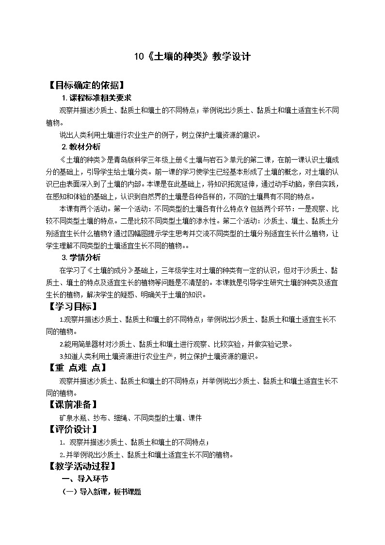 青島版（六三制2017秋）三年級上冊科學10 土壤的種類 教案第1頁