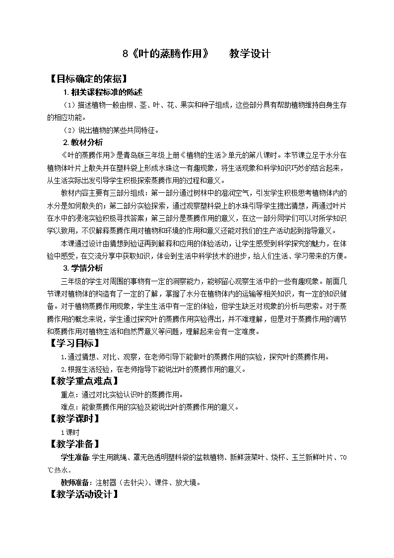 青岛版(六三制2017秋)三年级上册科学8 叶的蒸腾作用 教案第1页