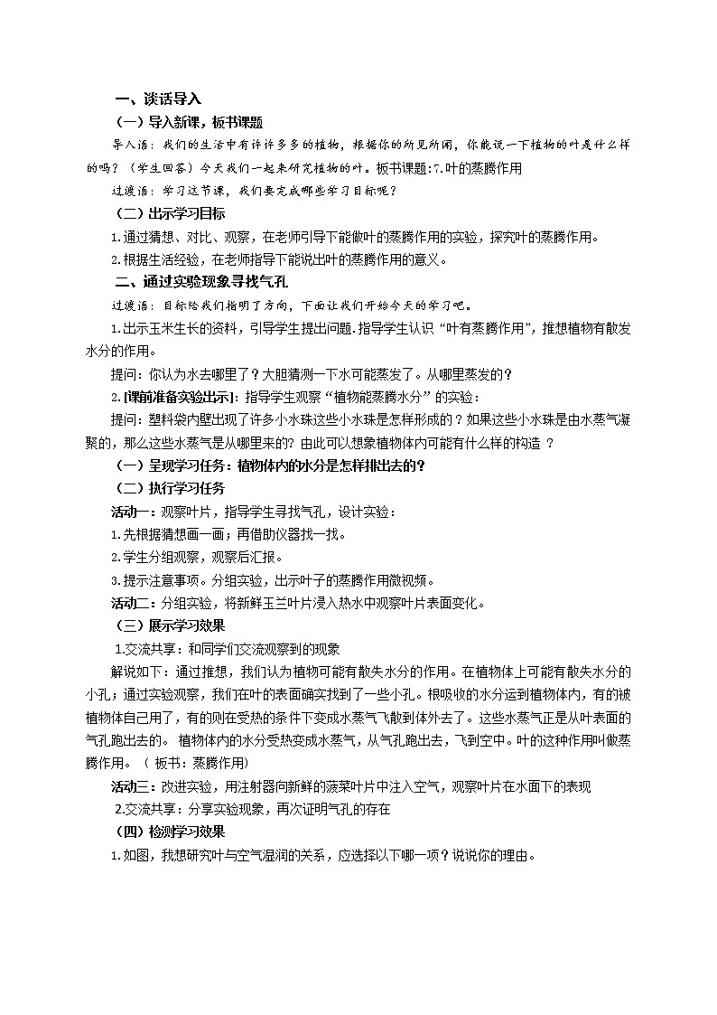 青岛版(六三制2017秋)三年级上册科学8 叶的蒸腾作用 教案第2页
