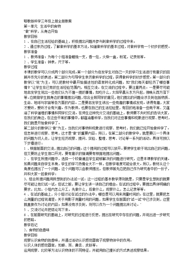 鄂教版小学三科学上全册教案DOC下载01