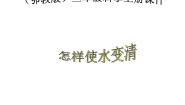 小学科学鄂教版三年级上册9 怎样使水变清多媒体教学课件ppt