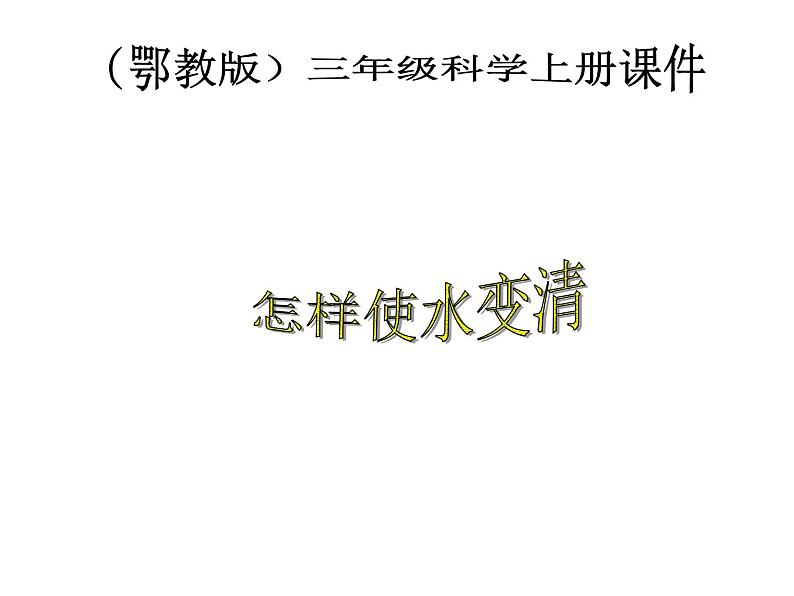 鄂教版小学科学三上《9怎样使水变清》PPT课件 (2)第1页
