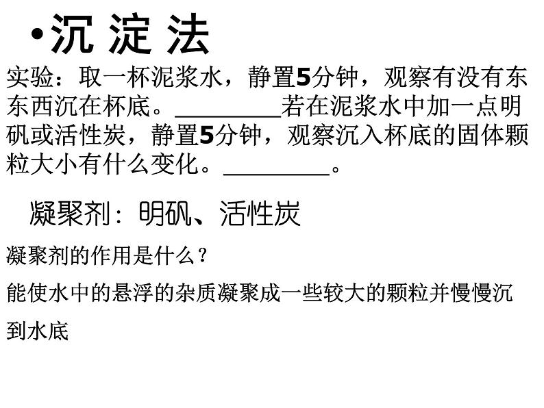 鄂教版小学科学三上《9怎样使水变清》PPT课件 (2)第8页