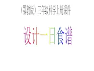 鄂教版小学科学三上《5设计一日食谱》PPT课件