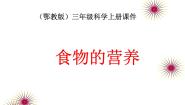 小学科学鄂教版三年级上册4 食物的营养教学ppt课件