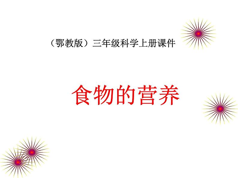 鄂教版小学科学三上《4食物的营养》PPT课件第1页