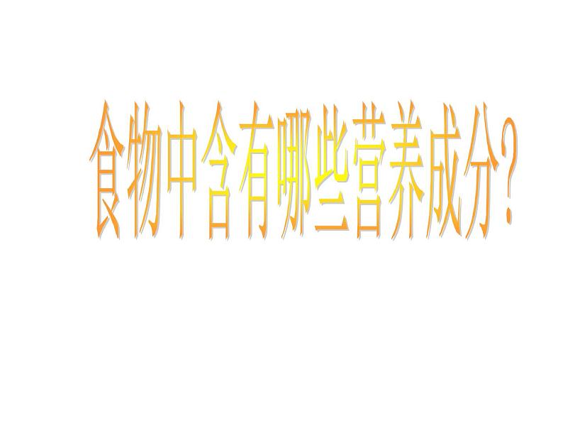 鄂教版小学科学三上《4食物的营养》PPT课件第2页