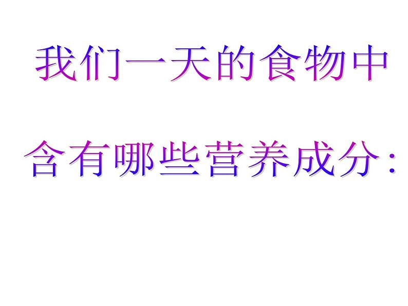 鄂教版小学科学三上《4食物的营养》PPT课件第3页
