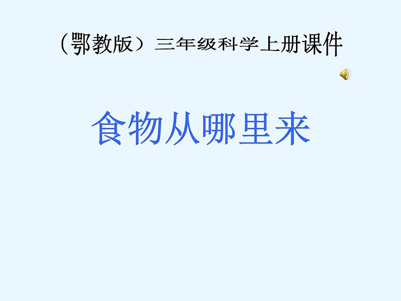 (鄂教版)三年级科学上册课件 食物从哪里来 1第1页