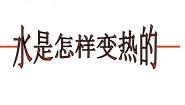 小学鄂教版第二单元 饮用水12 水是怎样变热说课ppt课件