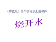 鄂教版小学科学三上《10烧开水》PPT课件