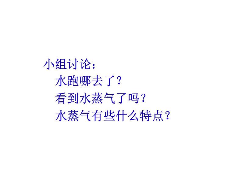 鄂教版小学科学三上《10烧开水》PPT课件04