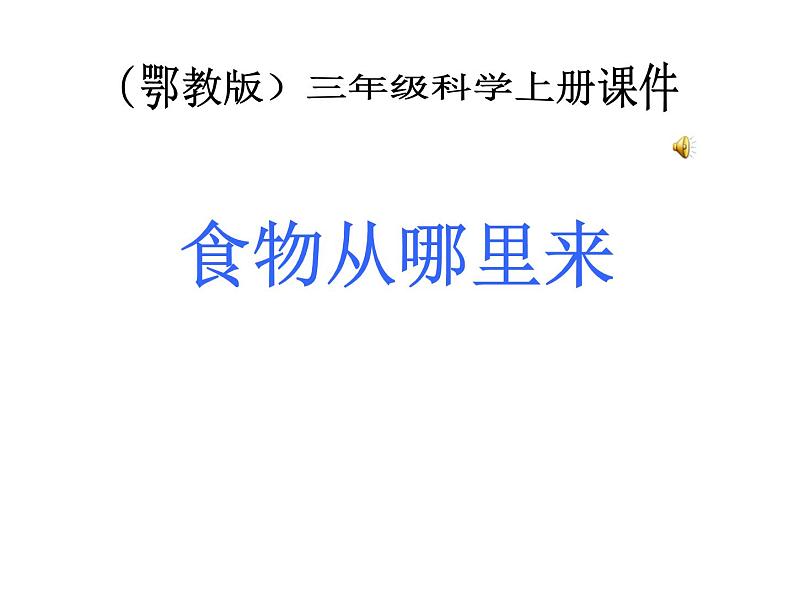 (鄂教版)三年级科学上册课件 食物从哪里来 1第1页