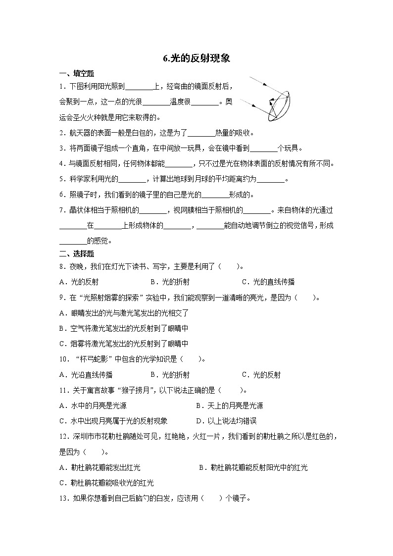教科版(2017秋) 五年级上册1.6《光的反射现象》同步练习(含答案)01