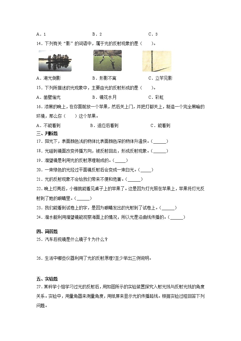 教科版(2017秋) 五年级上册1.6《光的反射现象》同步练习(含答案)02
