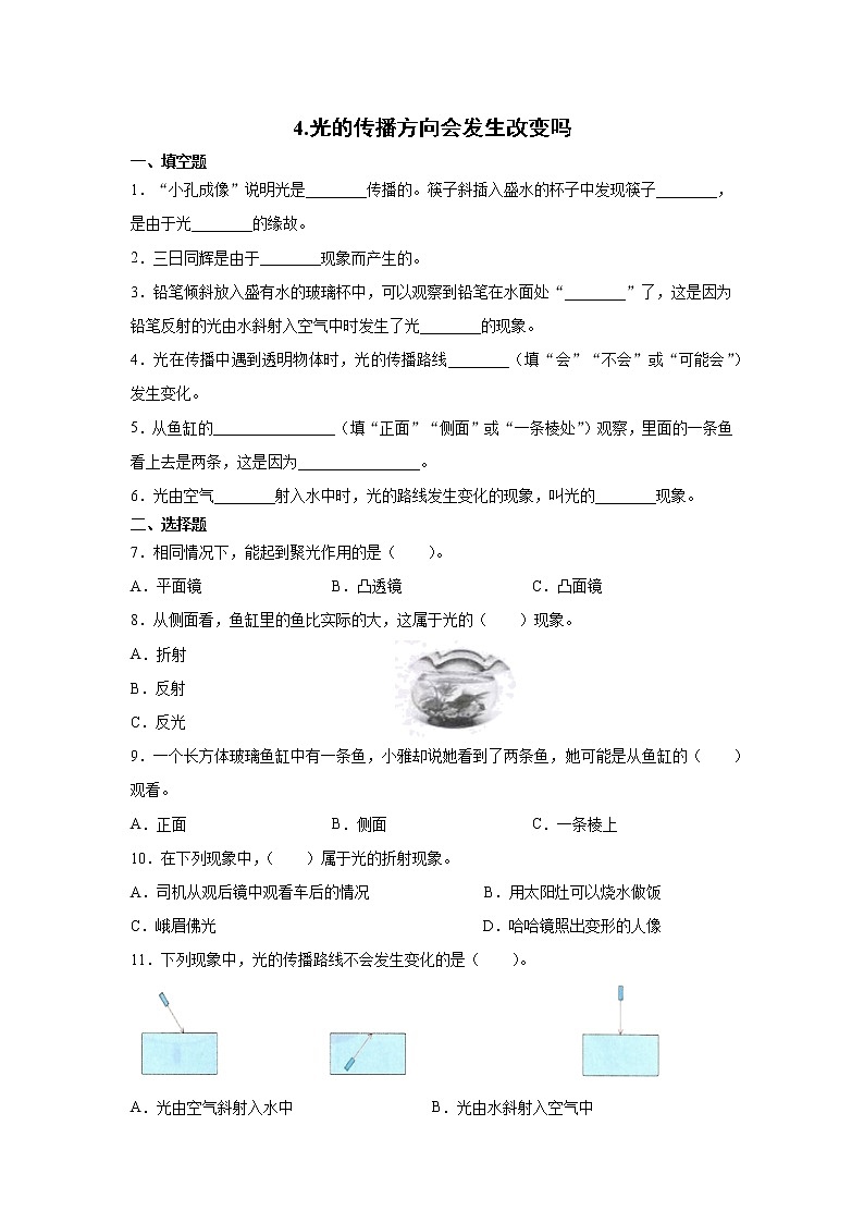 教科版(2017秋) 五年级上册1.4《光的传播方向会发生改变吗》同步练习(含答案)01