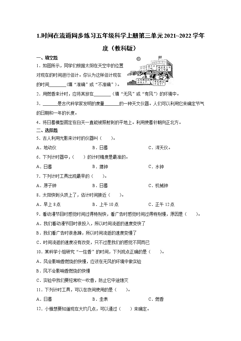 教科版(2017秋) 五年级上册 3.1 时间在流逝 同步练习(含答案)第1页