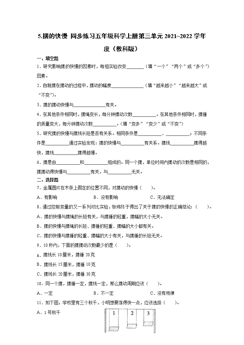 教科版(2017秋) 五年级上册 3.5 摆的快慢 同步练习 (含答案)第1页