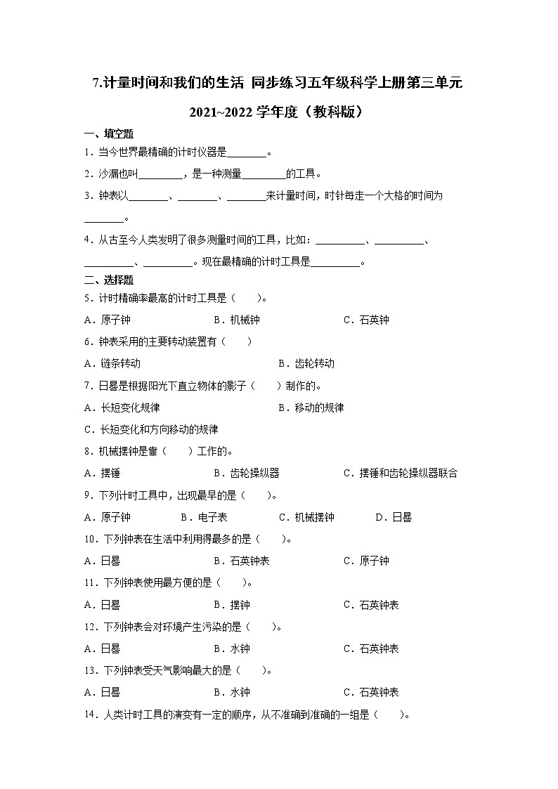 教科版(2017秋) 五年级上册3.7计量时间和我们的生活 同步练习 (含答案)第1页