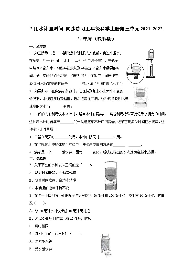 教科版(2017秋) 五年级上册 3.2 用水计量时间 同步练习 (含答案)01