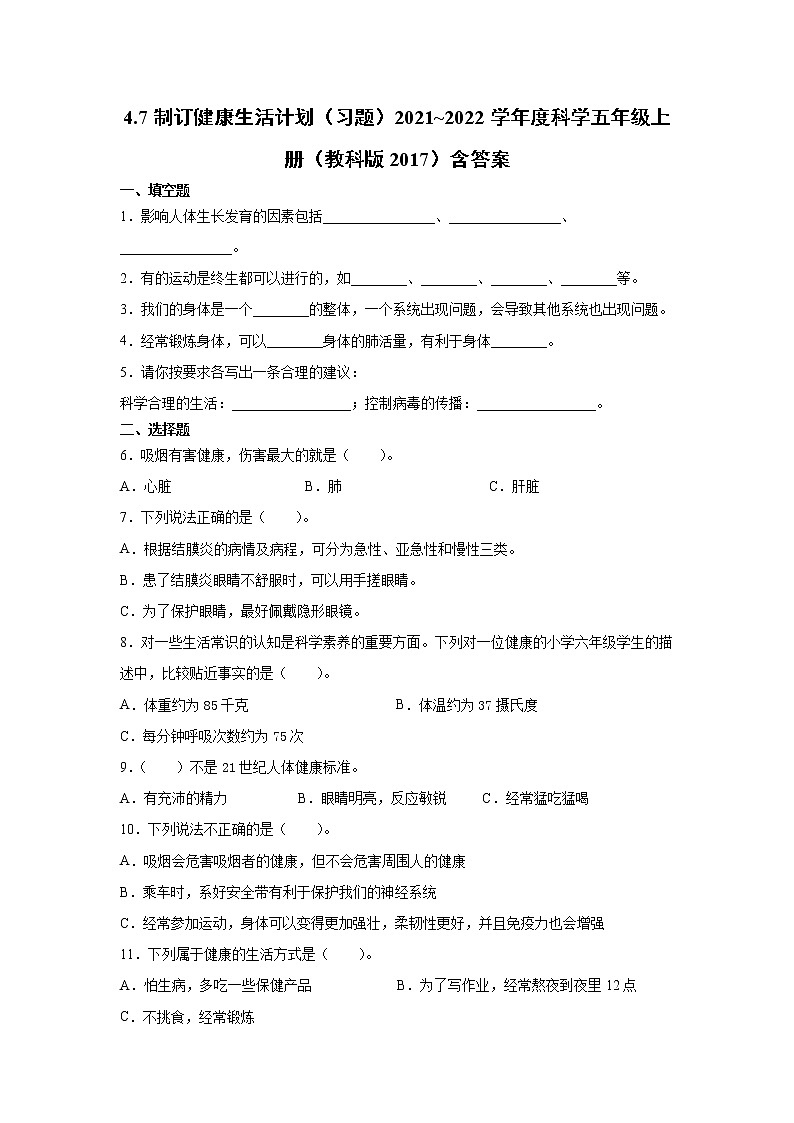 (教科版2017)科学五年级上册4.7制订健康生活计划习题(含答案)01