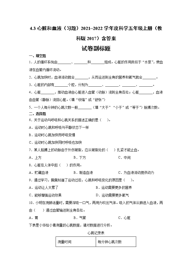 (教科版2017)科学五年级上册4.3心脏和血液习题9含答案)第1页