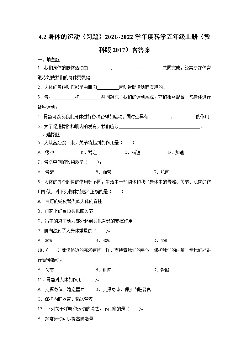 (教科版2017)科学五年级上册4.2身体的运动习题(含答案)第1页