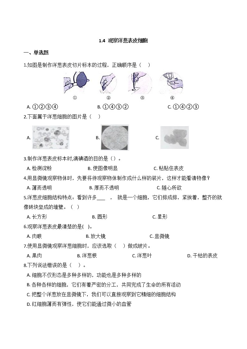 教科版 科学 六年级上册 1.4 观察洋葱表皮细胞 同步练习第1页