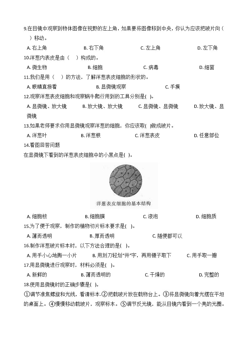 教科版 科学 六年级上册 1.4 观察洋葱表皮细胞 同步练习第2页