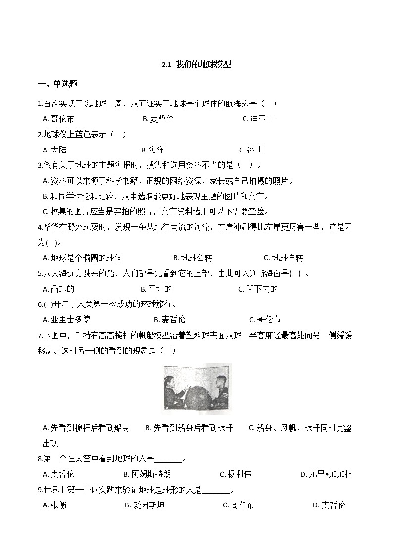教科版 科学 六年级上册 2.1 我们的地球模型 同步练习01