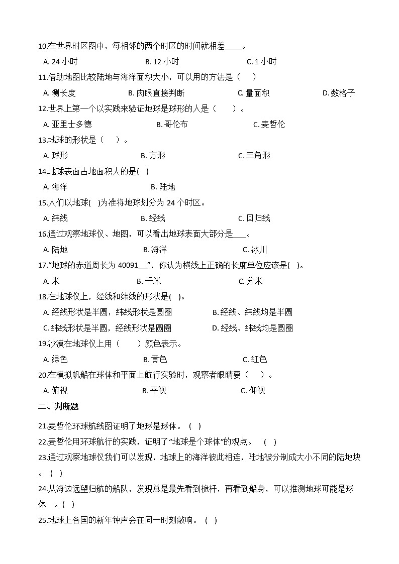 教科版 科学 六年级上册 2.1 我们的地球模型 同步练习02
