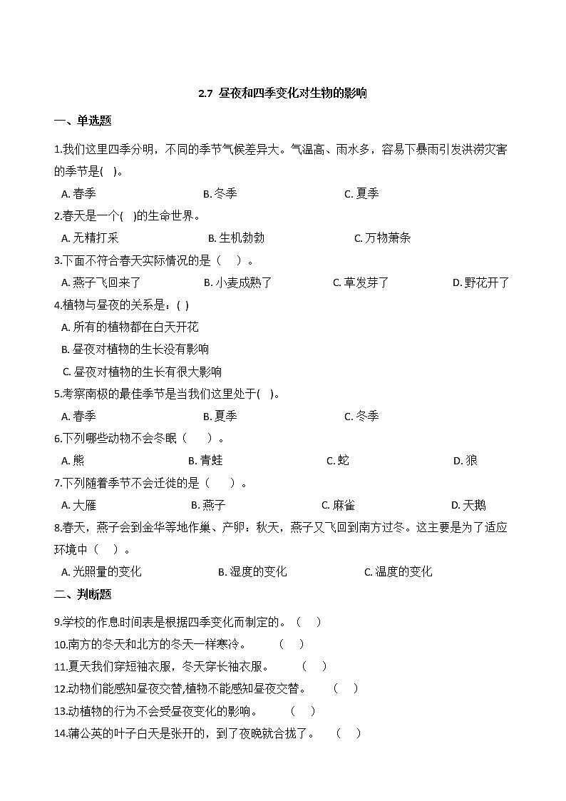 教科版 科学 六年级上册 2.7 昼夜和四季变化对生物的影响 同步练习第1页